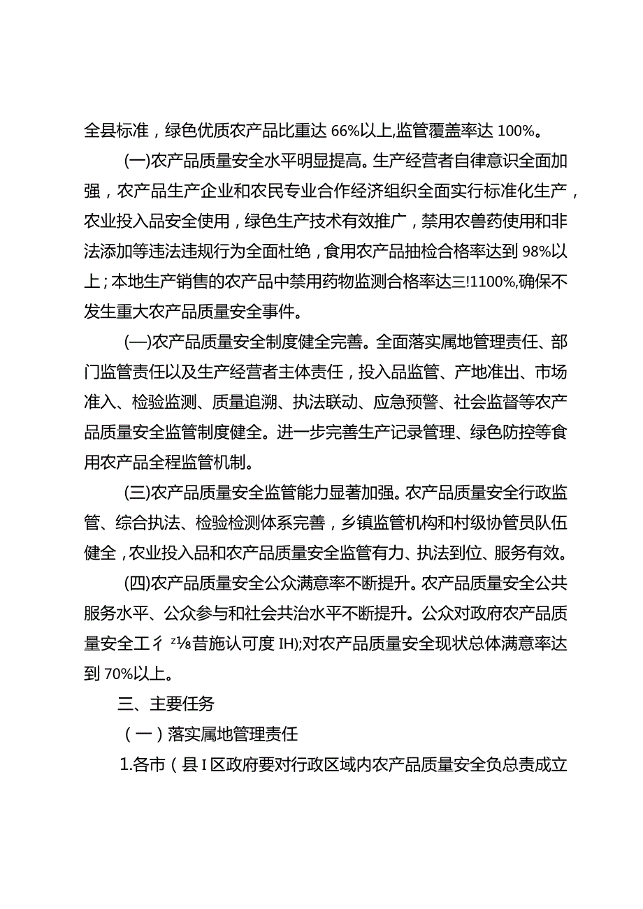 关于加快创建国家农产品质量安全市的实施方案.docx_第2页