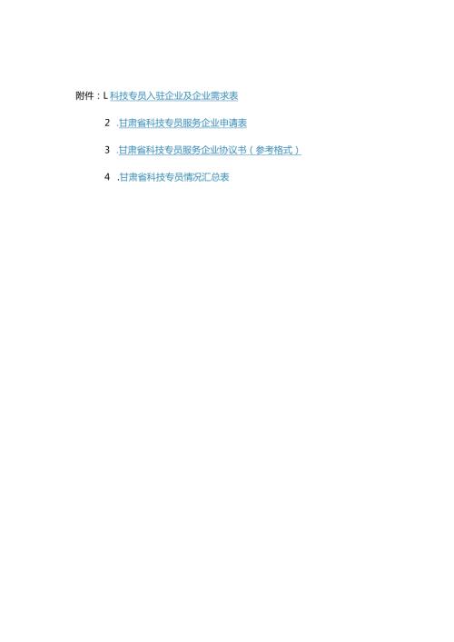 甘肃省科技专员服务企业协议书（参考格式）.docx