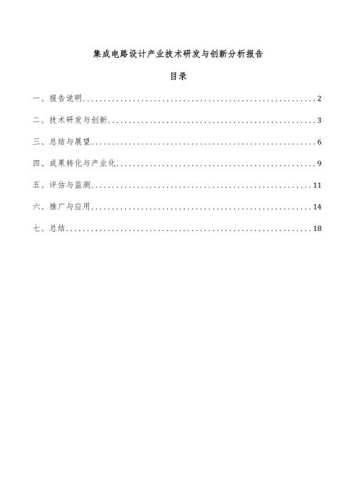 集成电路设计产业技术研发与创新分析报告.docx