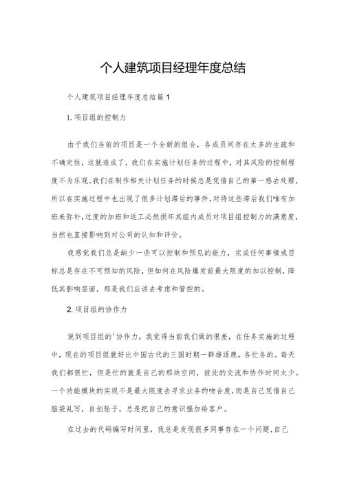 个人建筑项目经理总结.docx