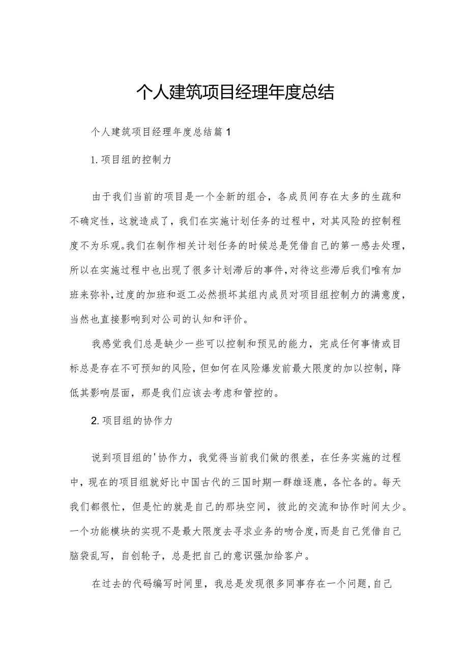 个人建筑项目经理总结.docx_第1页