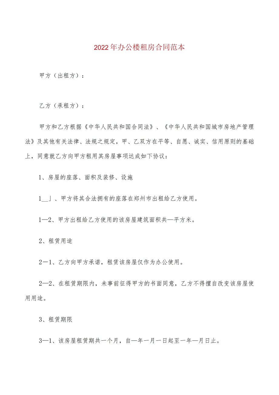 2022年办公楼租房合同范本(3篇).docx_第1页
