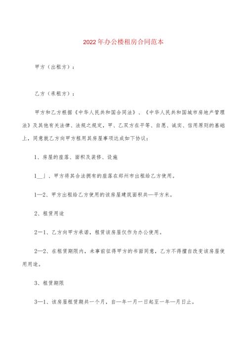 2022年办公楼租房合同范本(3篇).docx