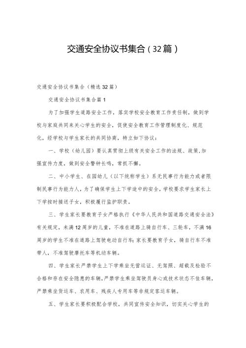 交通安全协议书集合（32篇）.docx