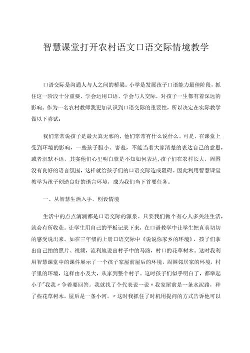 智慧课堂打开农村口语交际情境教学论文.docx