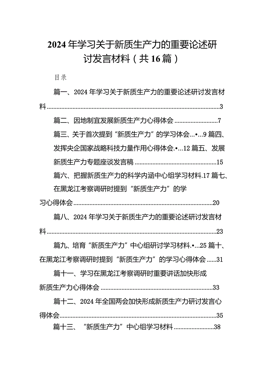 2024年学习关于新质生产力的重要论述研讨发言材料范文16篇（完整版）.docx_第1页