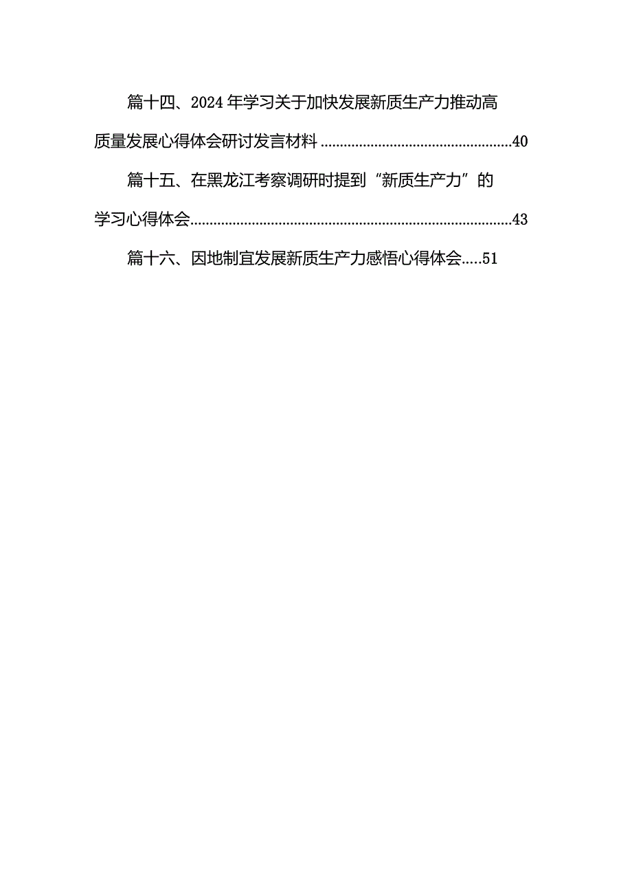 2024年学习关于新质生产力的重要论述研讨发言材料范文16篇（完整版）.docx_第2页