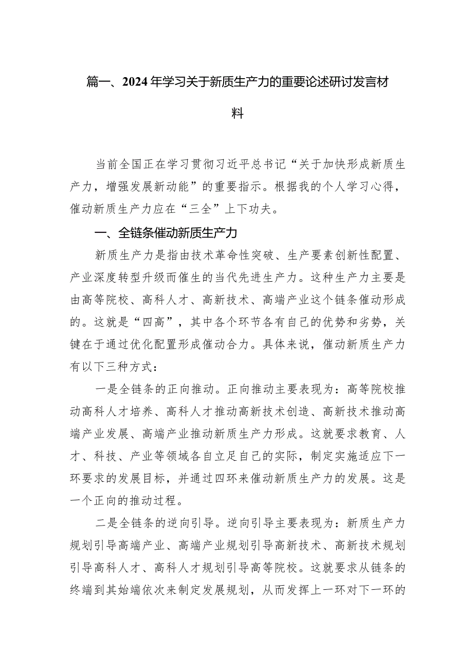 2024年学习关于新质生产力的重要论述研讨发言材料范文16篇（完整版）.docx_第3页