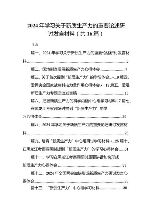 2024年学习关于新质生产力的重要论述研讨发言材料范文16篇（完整版）.docx