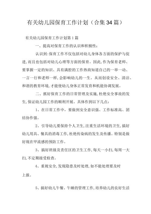 有关幼儿园保育工作计划（合集34篇）.docx