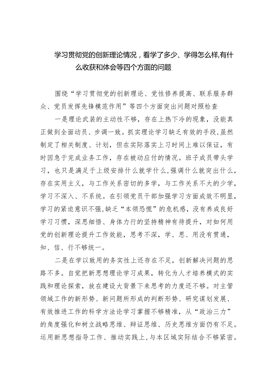 学习贯彻党的创新理论情况看学了多少、学得怎么样有什么收获和体会等四个方面的问题精选(共四篇).docx_第1页