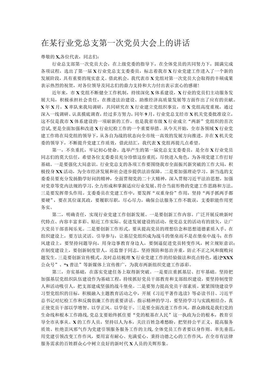 在某行业党总支第一次党员大会上的讲话.docx_第1页