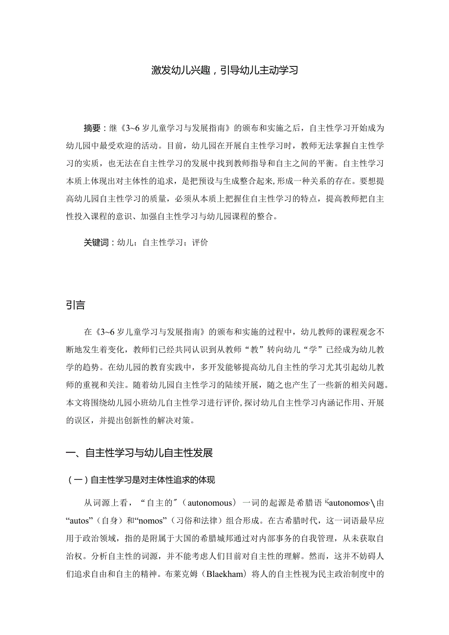 激发幼儿兴趣引导幼儿主动学习分析研究学前教育专业.docx_第1页