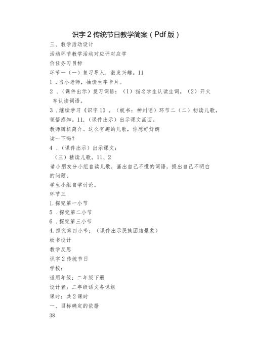 识字2传统节日教学简案（pdf版）.docx