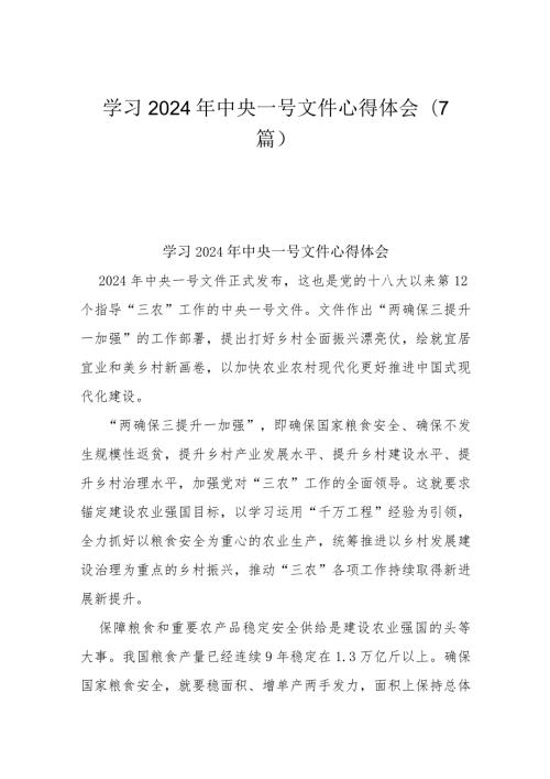 学习2024年中央一号文件心得体会（7篇）.docx