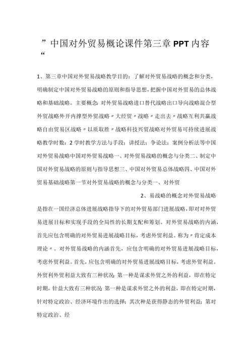 中国对外贸易概论课件第三章PPT内容.docx