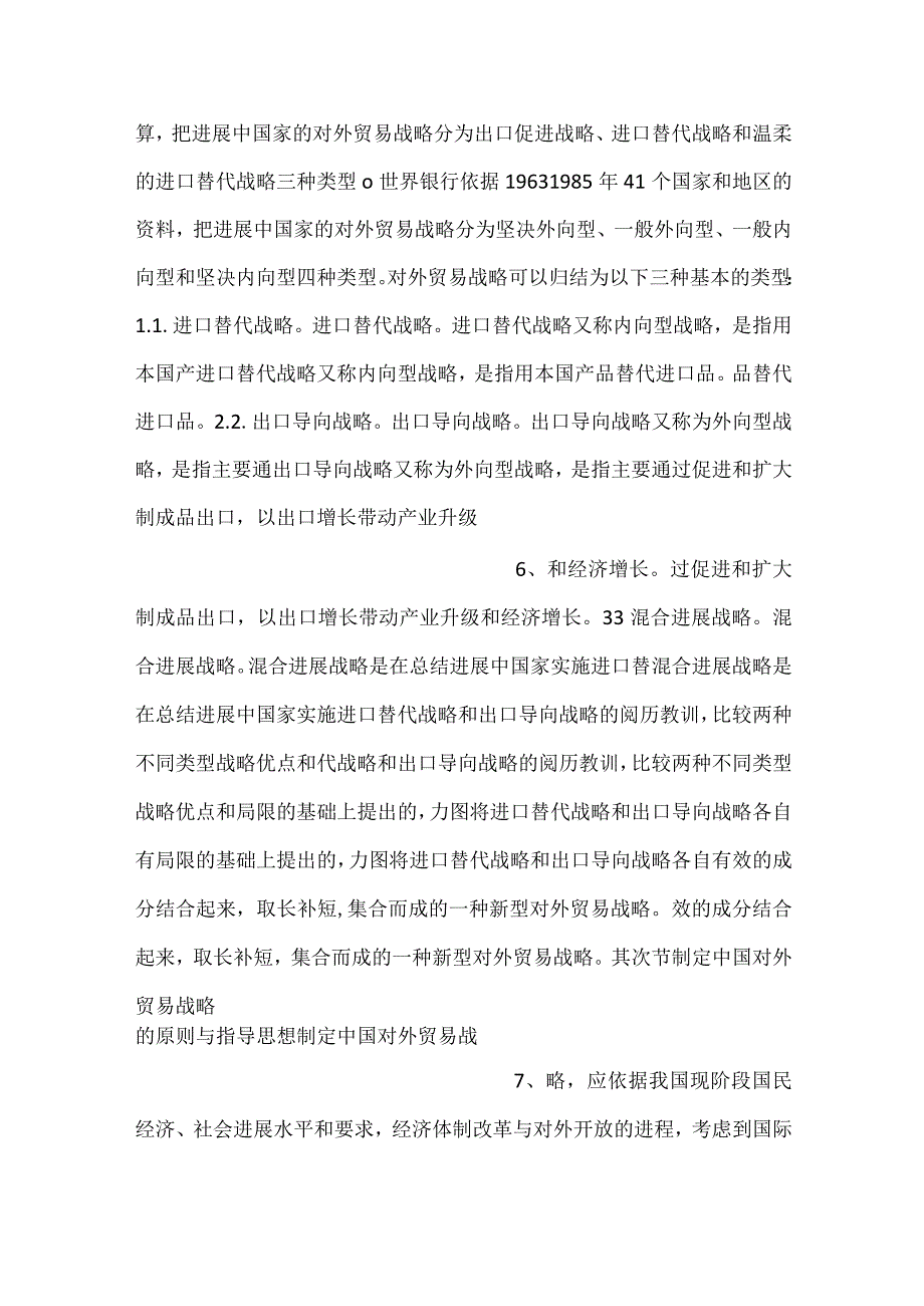 中国对外贸易概论课件第三章PPT内容.docx_第3页