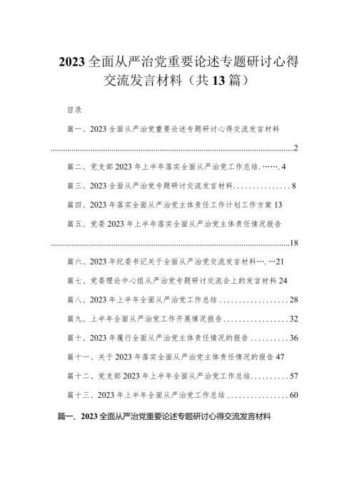 全面从严治党重要论述专题研讨心得交流发言材料13篇供参考.docx