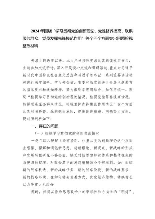 2024年围绕“学习贯彻党的创新理论、党性修养提高、联系服务群众、党员发挥先锋模范作用”等个四个方面突出问题检视整改材料(五篇合集）.docx