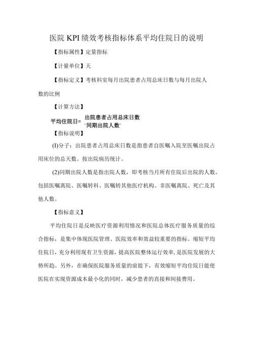 医院KPI绩效考核指标体系平均住院日的说明.docx