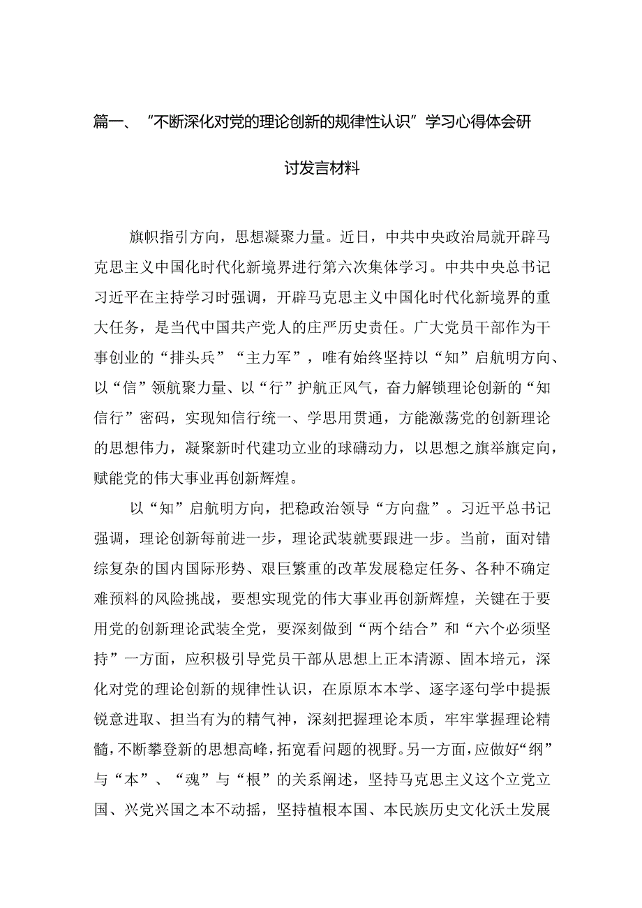“不断深化对党的理论创新的规律性认识”学习心得体会研讨发言材料范文6篇供参考.docx_第2页