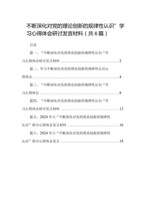 “不断深化对党的理论创新的规律性认识”学习心得体会研讨发言材料范文6篇供参考.docx