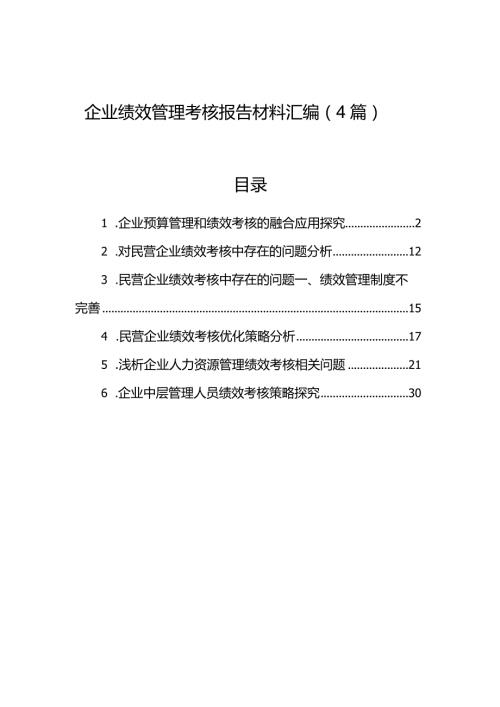 企业绩效管理考核报告材料汇编（4篇）.docx