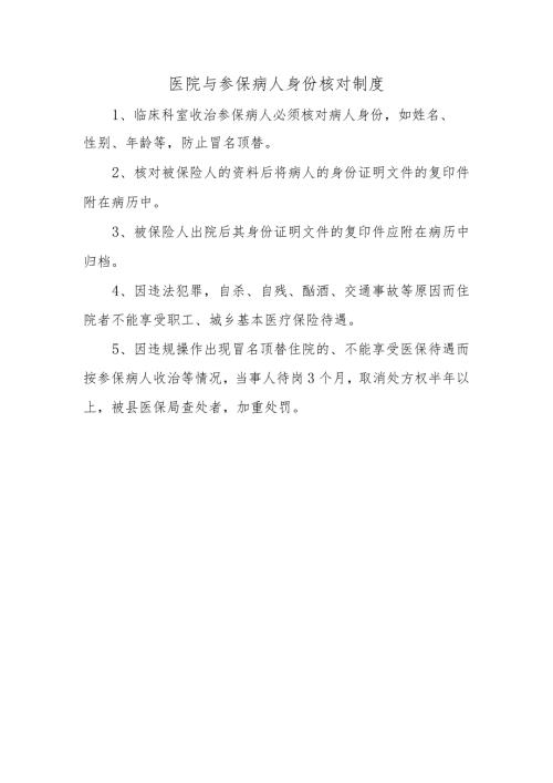 医院与参保病人身份核对制度.docx