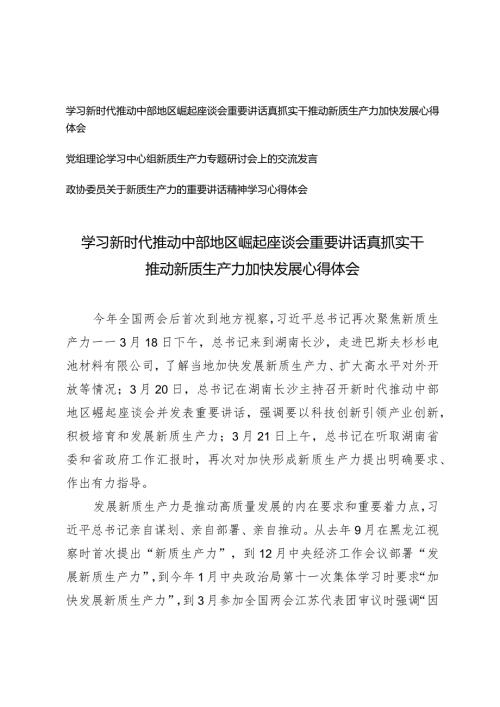 （3篇）学习新时代推动中部地区崛起座谈会重要讲话真抓实干推动新质生产力加快发展心得体会关于新质生产力的重要讲话精神学习心得体会.docx