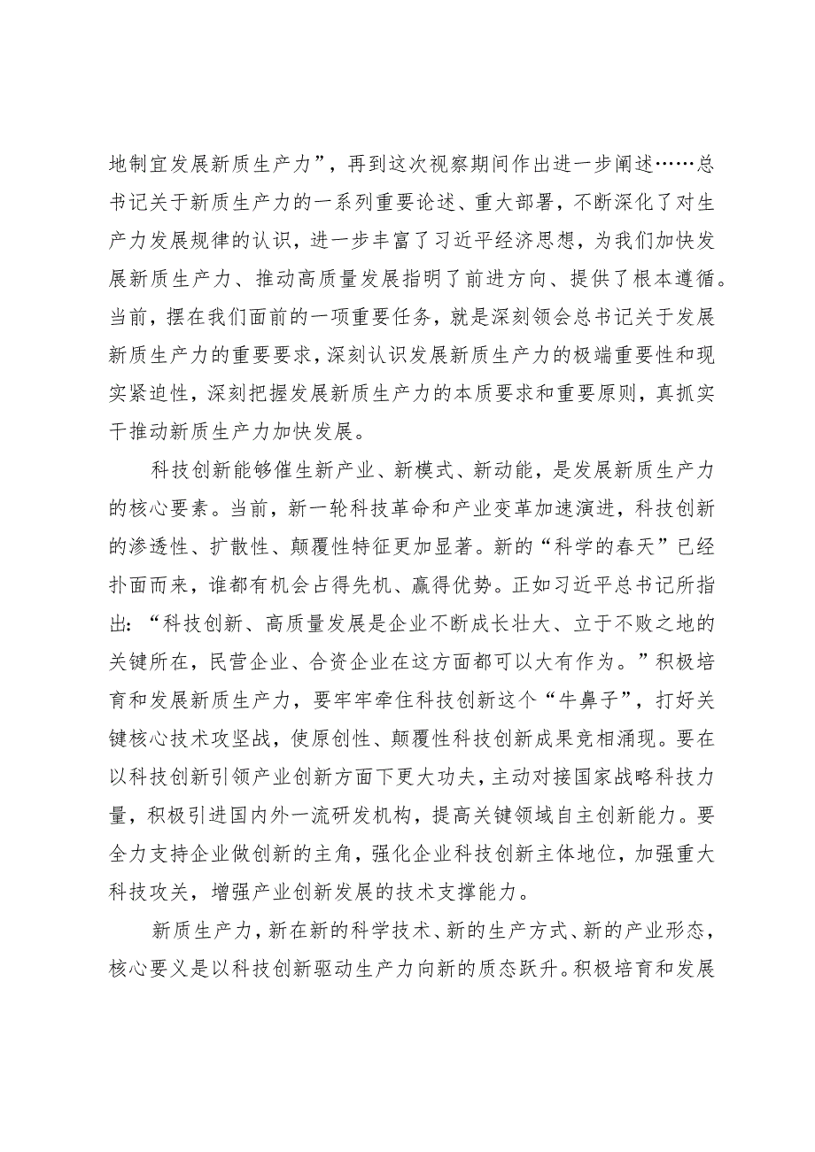 （3篇）学习新时代推动中部地区崛起座谈会重要讲话真抓实干推动新质生产力加快发展心得体会关于新质生产力的重要讲话精神学习心得体会.docx_第2页