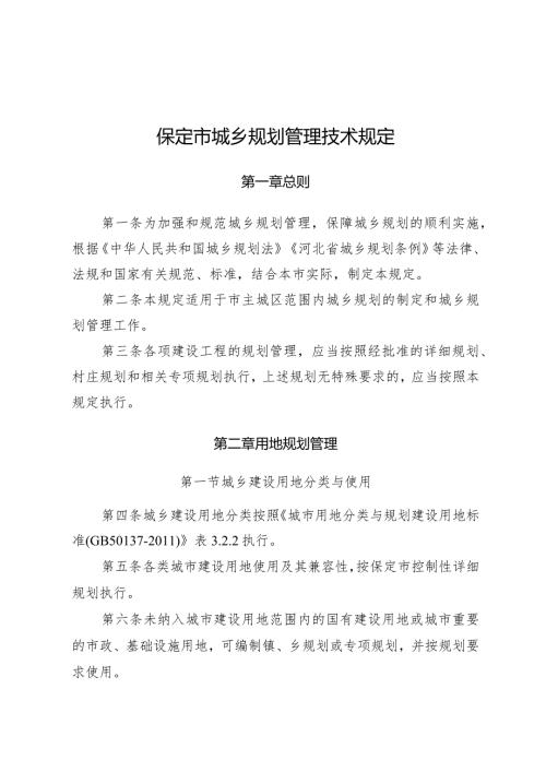 《保定市城乡规划管理技术规定》.docx