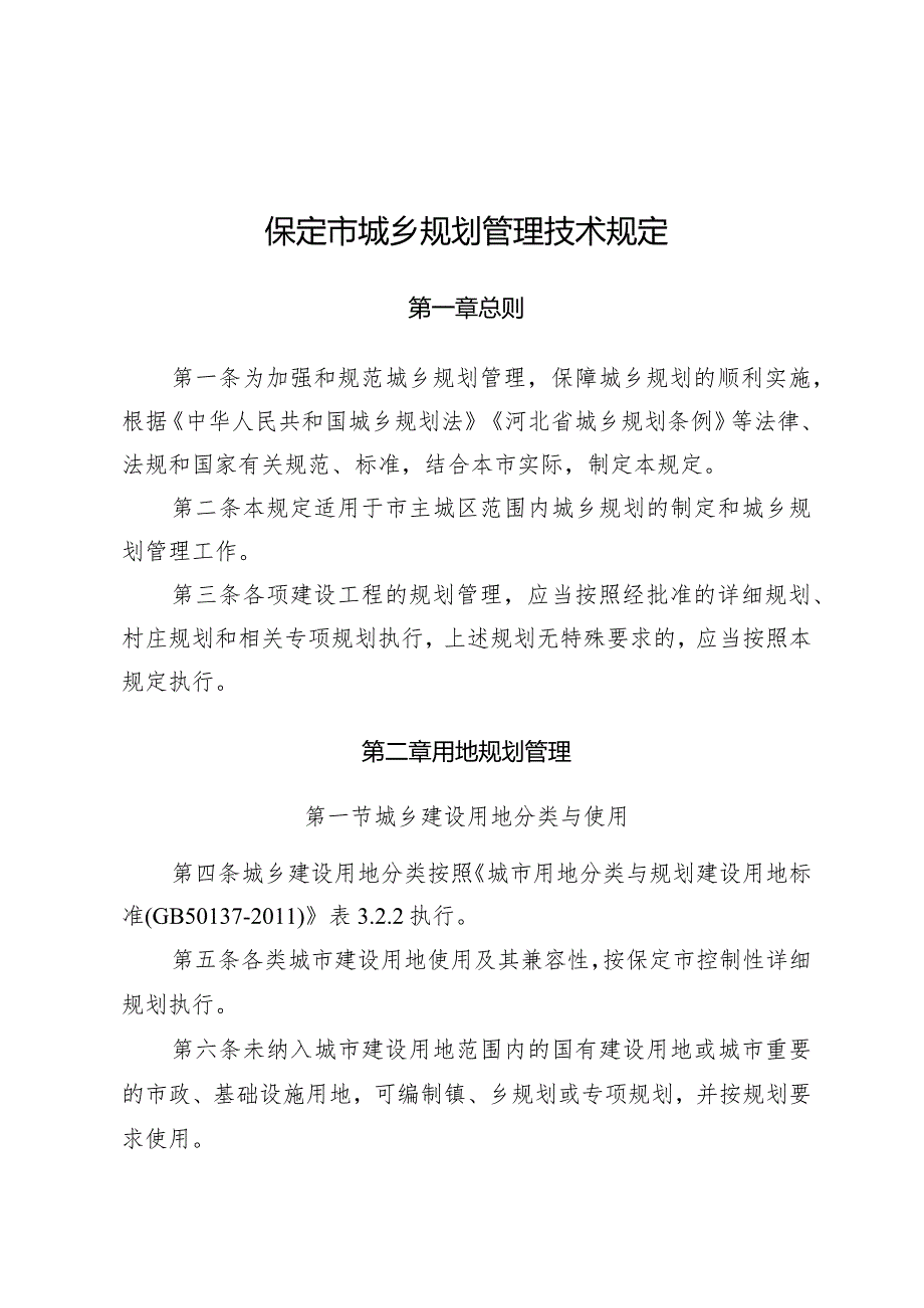 《保定市城乡规划管理技术规定》.docx_第1页