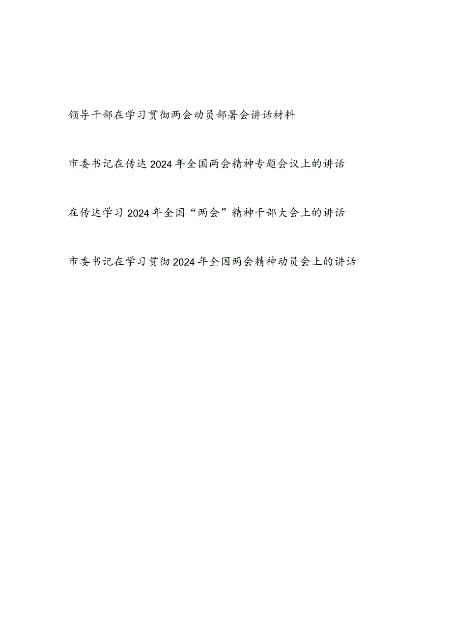 领导干部书记在省市县区传达学习贯彻2024年全国两会精神动员部署大会上的讲话材料4篇.docx_第1页