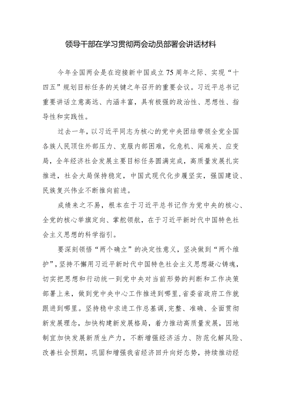 领导干部书记在省市县区传达学习贯彻2024年全国两会精神动员部署大会上的讲话材料4篇.docx_第2页