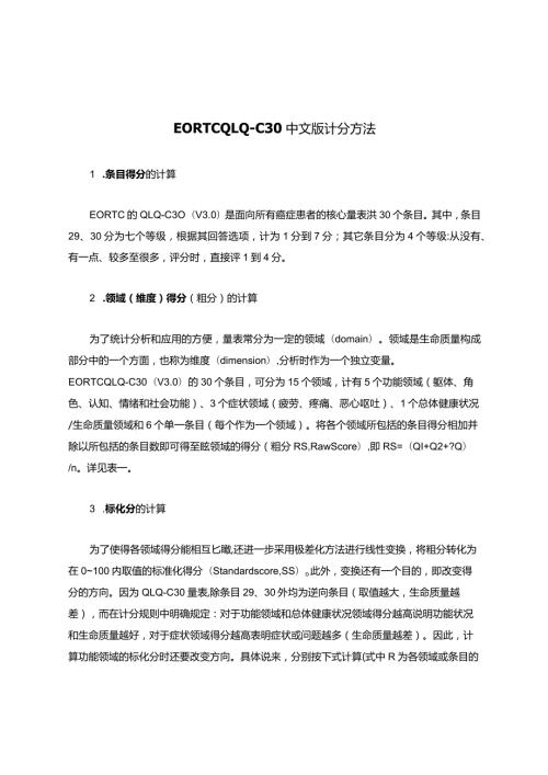 EORTCQLQ—C30中文版计分方法.docx