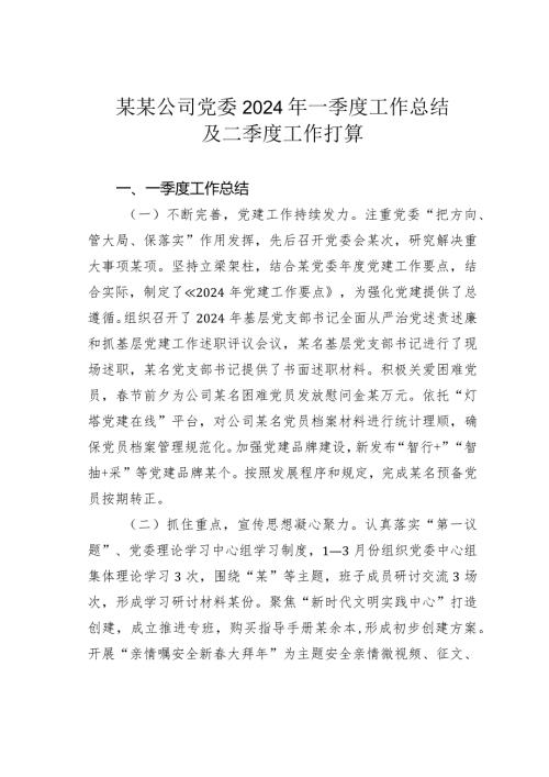 某某公司党委2024年一季度工作总结及二季度工作打算.docx