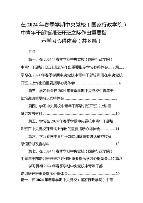 （8篇）在2024年季学期中央党校（国家行政学院）中青年干部培训班开班之际作出重要指示学习心得体会样本.docx
