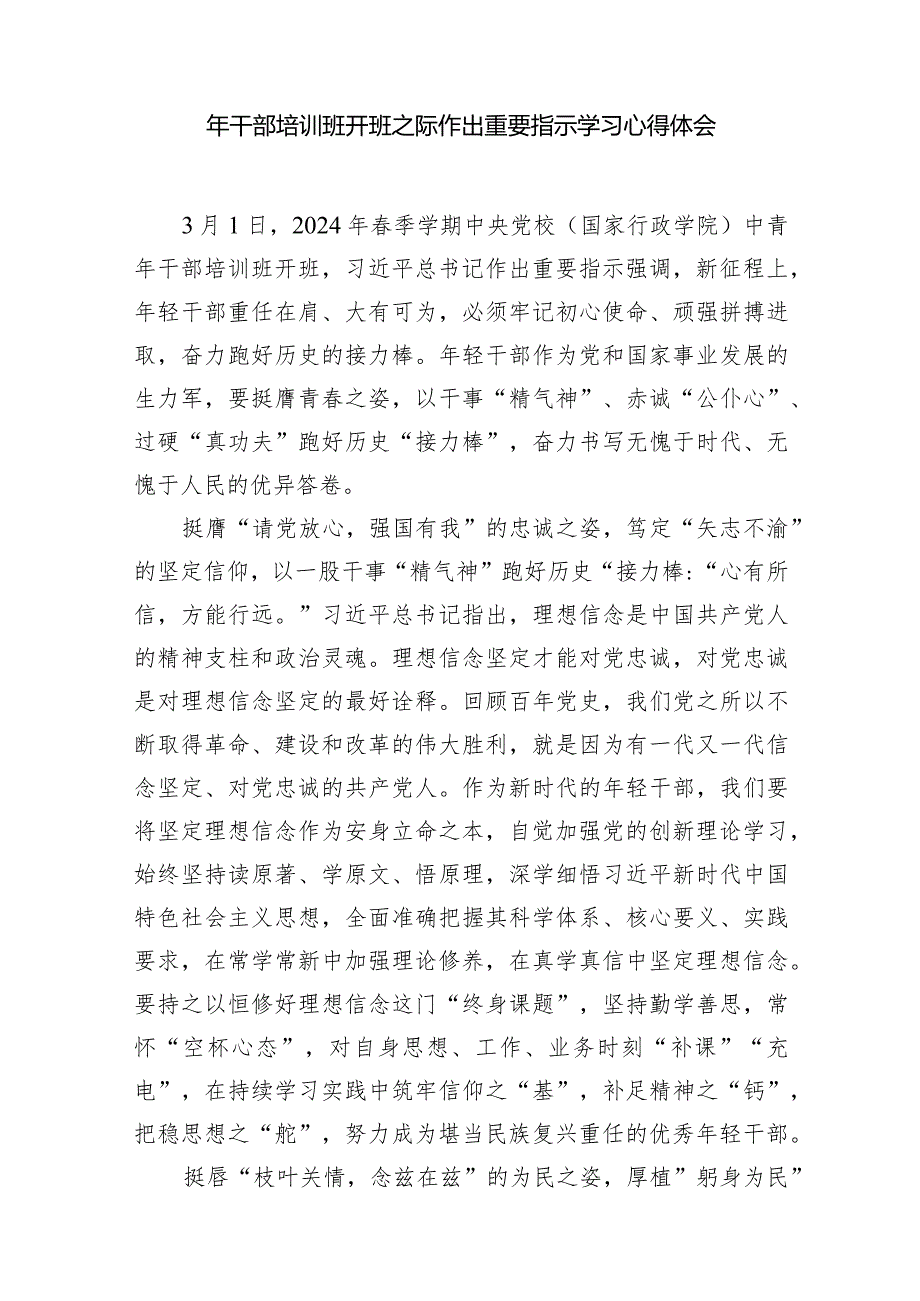 （8篇）在2024年季学期中央党校（国家行政学院）中青年干部培训班开班之际作出重要指示学习心得体会样本.docx_第2页