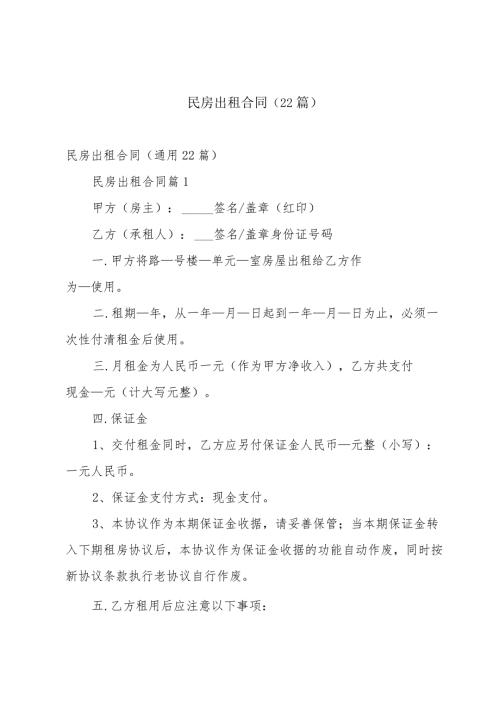 民房出租合同（22篇）.docx