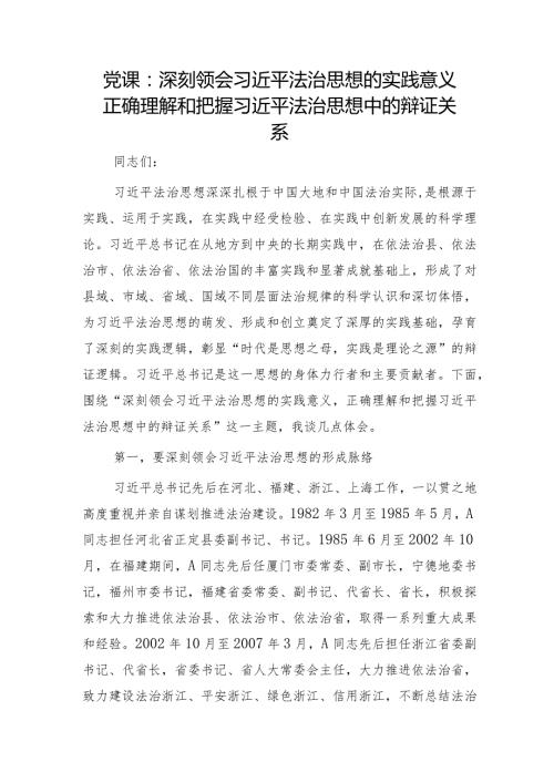 党课：深刻领会法治思想的实践意义 正确理解和把握法治思想中的辩证关系.docx