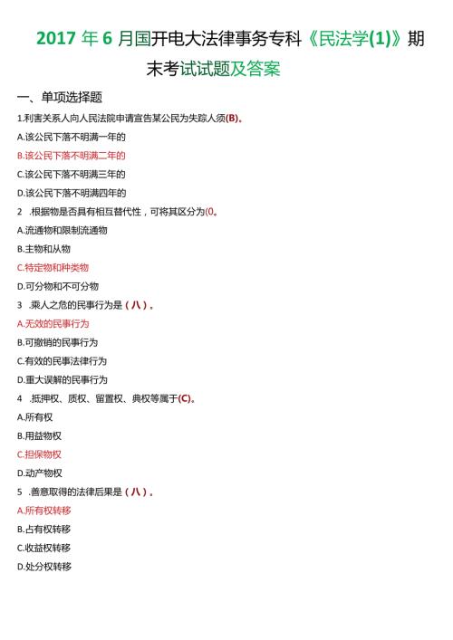 6月国开电大法律事务专科《民法学(1)》期末考试试题及答案.docx