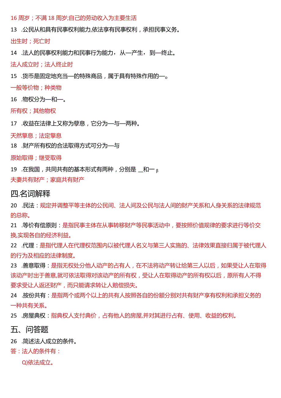 6月国开电大法律事务专科《民法学(1)》期末考试试题及答案.docx_第3页