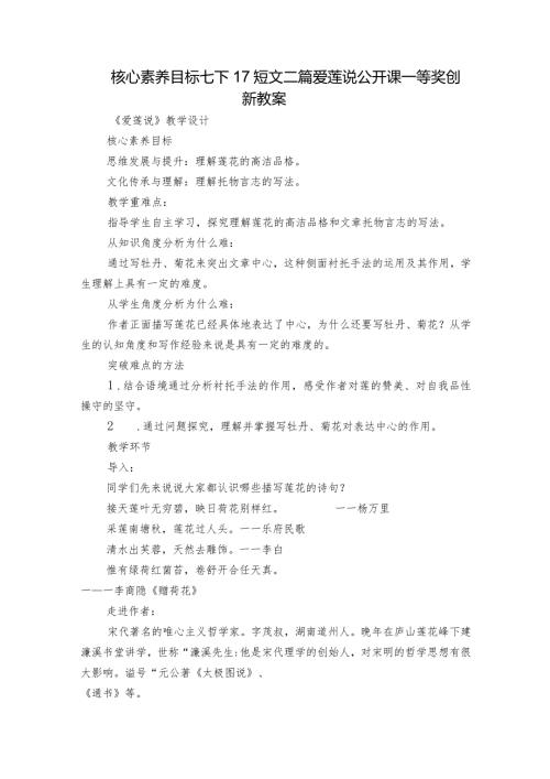 核心素养目标 七下17短文二篇 爱莲说 公开课一等奖创新教案.docx
