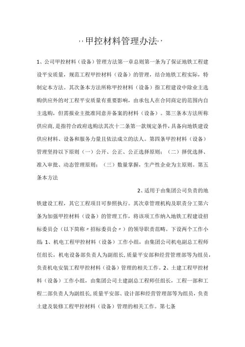 甲控材料管理办法.docx