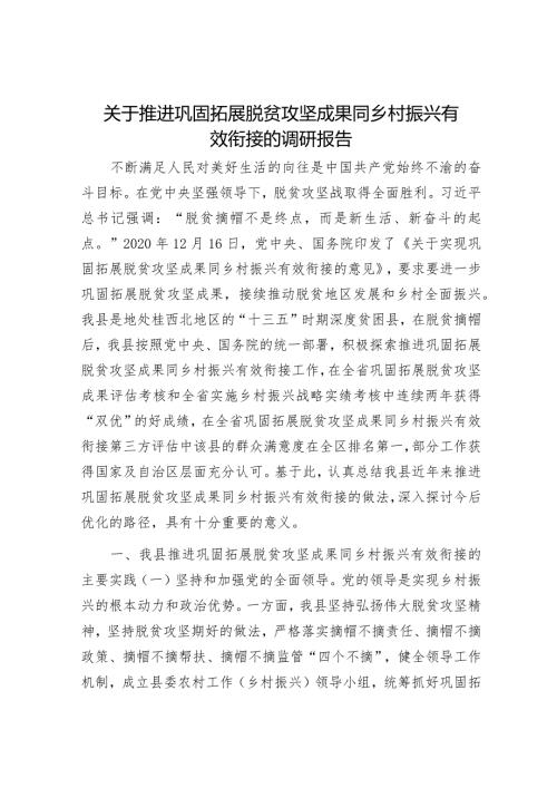 关于推进巩固拓展脱贫攻坚成果同乡村振兴有效衔接的调研报告001.docx