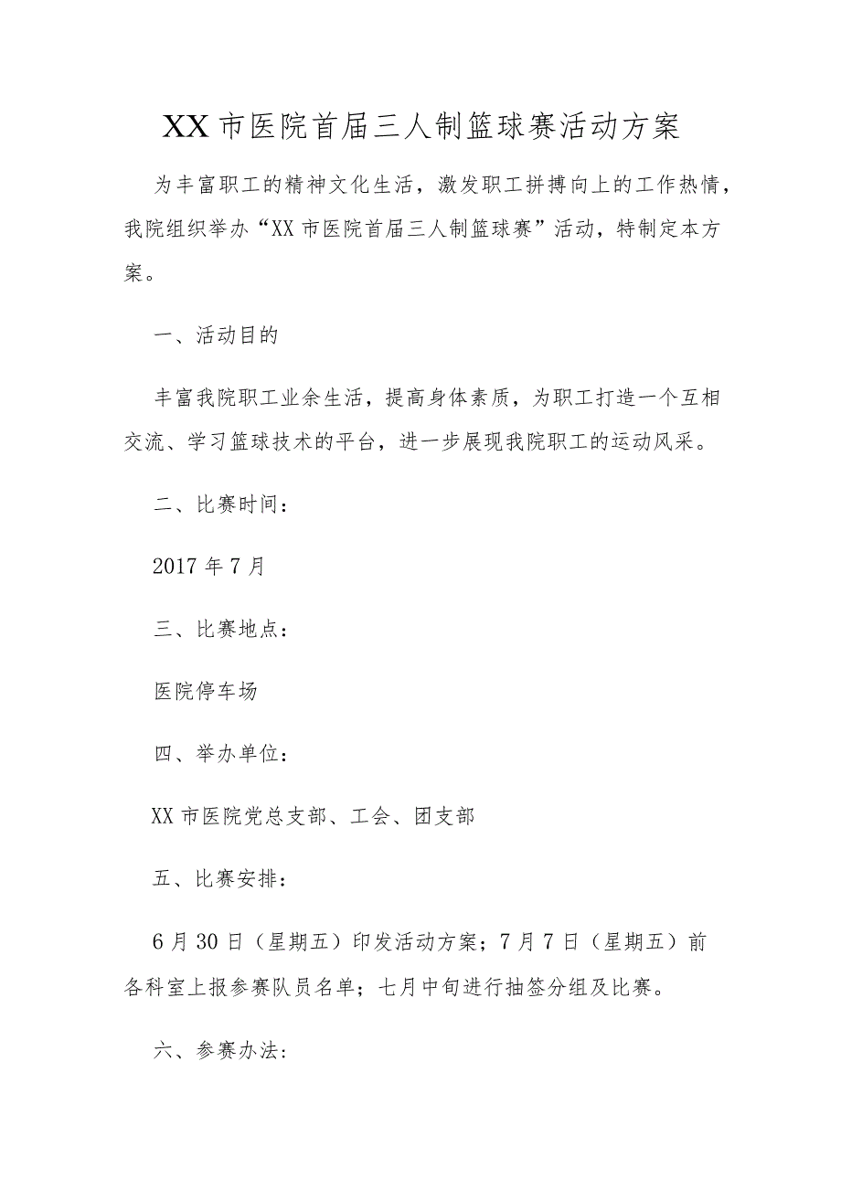 医院首三人制篮球赛活动方案.docx_第1页