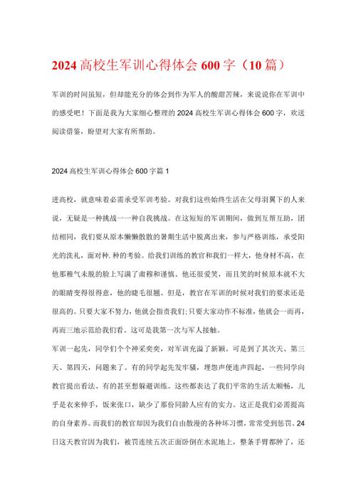 2024大学生军训心得体会600字（10篇）.docx