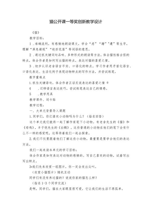 猫公开课一等奖创新教学设计.docx