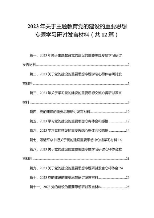 2023年关于党的建设的重要思想专题学习研讨发言材料(精选12篇).docx