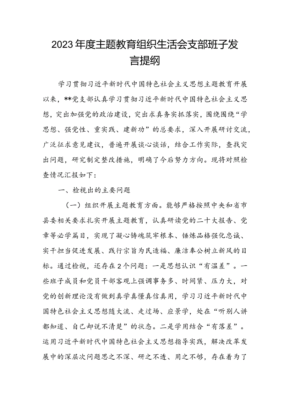 2023主题教育组织生活会支部班子发言提纲(1).docx_第1页